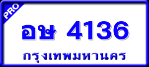 อษ 4136