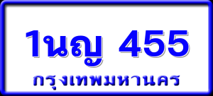 1นญ 455