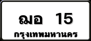 ฌอ 15