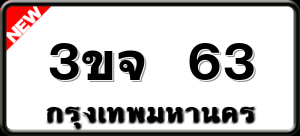 3ขจ 63