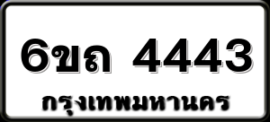 6ขถ 4443