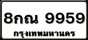 8กณ 9959