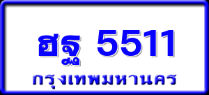 ฮฐ 5511