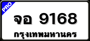 จอ 9168