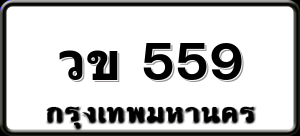 วข 559