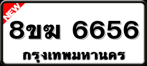8ขฆ 6656