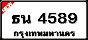 ธน 4589