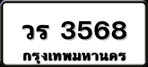 วร 3568