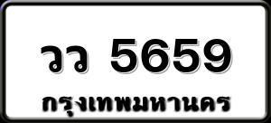 วว 5659