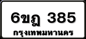 6ขฎ 385