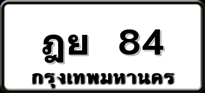 ฎย 84
