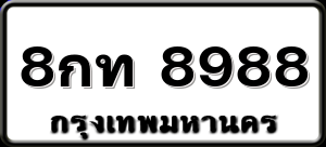 8กท 8988