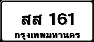 สส 161
