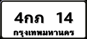4กภ 14