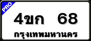 4ขก 68