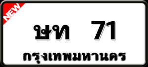 ษท 71