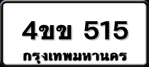 4ขข 515