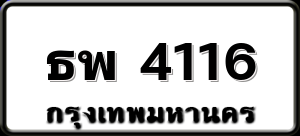 ธพ 4116