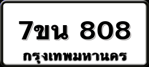 7ขน 808