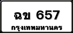 ฉข 657