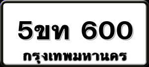 5ขท 600