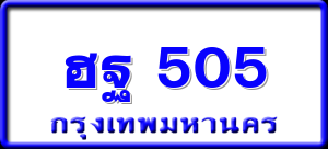 ฮฐ 505