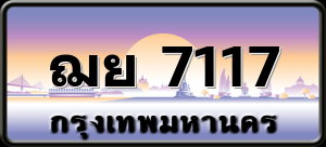 ฌย 7117
