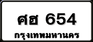 ศฮ 654