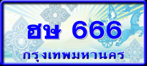 ฮษ 666