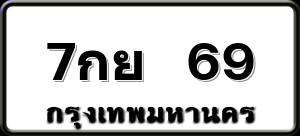 7กย 69