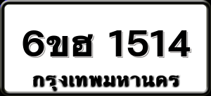 6ขฮ 1514