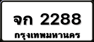 จก 2288