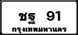 ชฐ 91