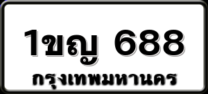 1ขญ 688