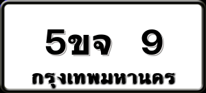 5ขจ 9