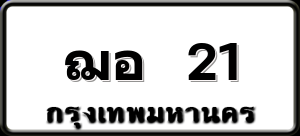 ฌอ 21