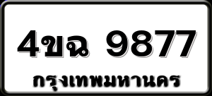 4ขฉ 9877