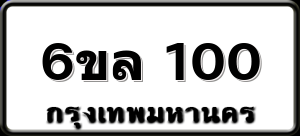 6ขล 100