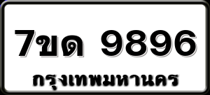 7ขด 9896