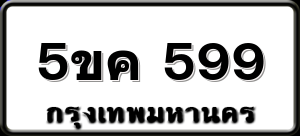 5ขค 599