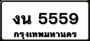 งน 5559