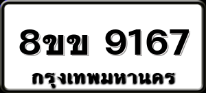 8ขข 9167