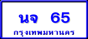 นจ 65
