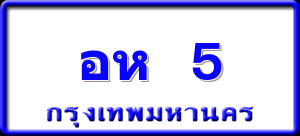 อห 5