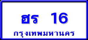 ฮร 16