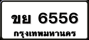 ขย 6556