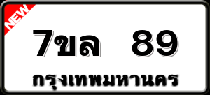 7ขล 89
