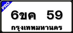 6ขค 59