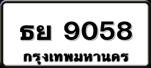 ธย 9058
