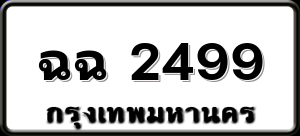 ฉฉ 2499